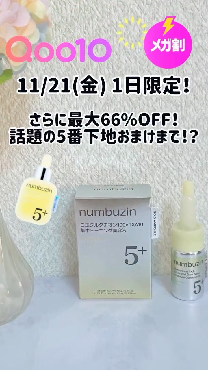 5番 白玉グルタチオン100×TXA10集中トーニング美容液/numbuzin/美容液の人気ショート動画