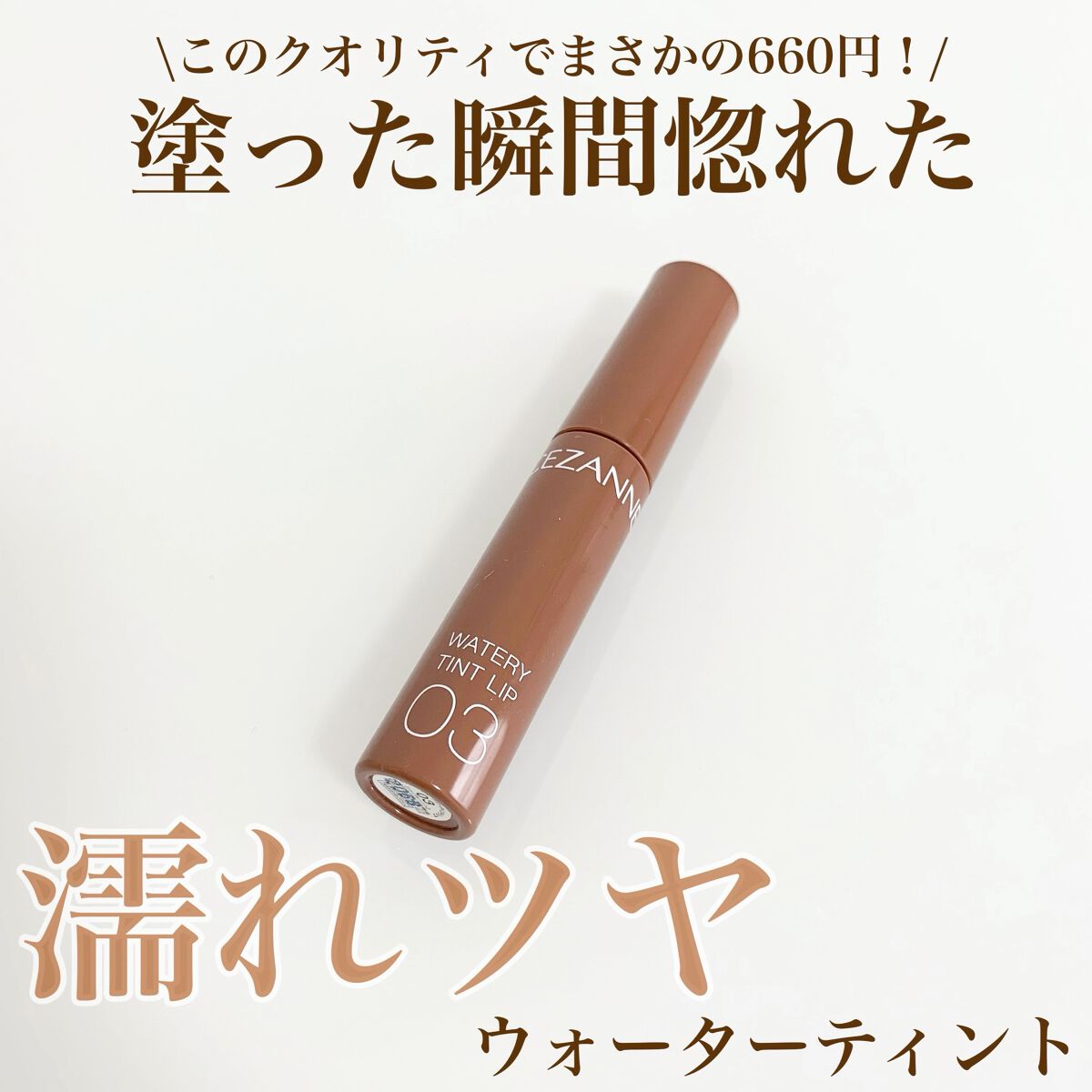 ウォータリーティントリップ/CEZANNE/リップティントの動画クチコミ3つ目