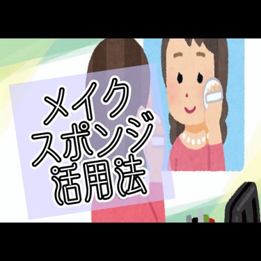 メイクアップスポンジ（バリューパック、ウェッジ形、３０個）/DAISO/パフ・スポンジを使ったクチコミ（1枚目）