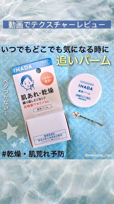 イハダ 薬用バーム【医薬部外品】/IHADA/フェイスバームを使ったクチコミ（1枚目）