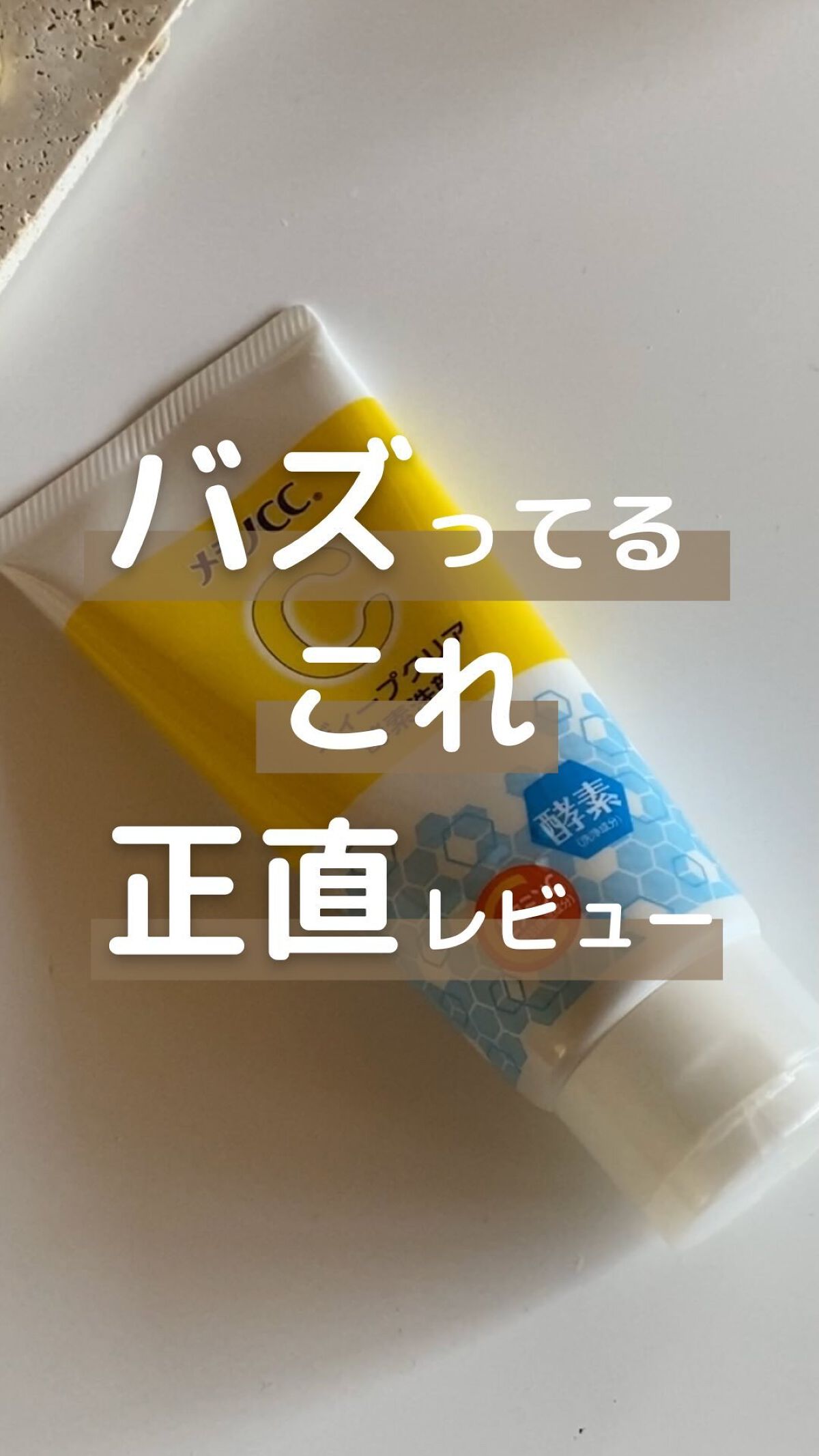 ディープクリア酵素洗顔	/メラノCC/洗顔フォームの人気ショート動画