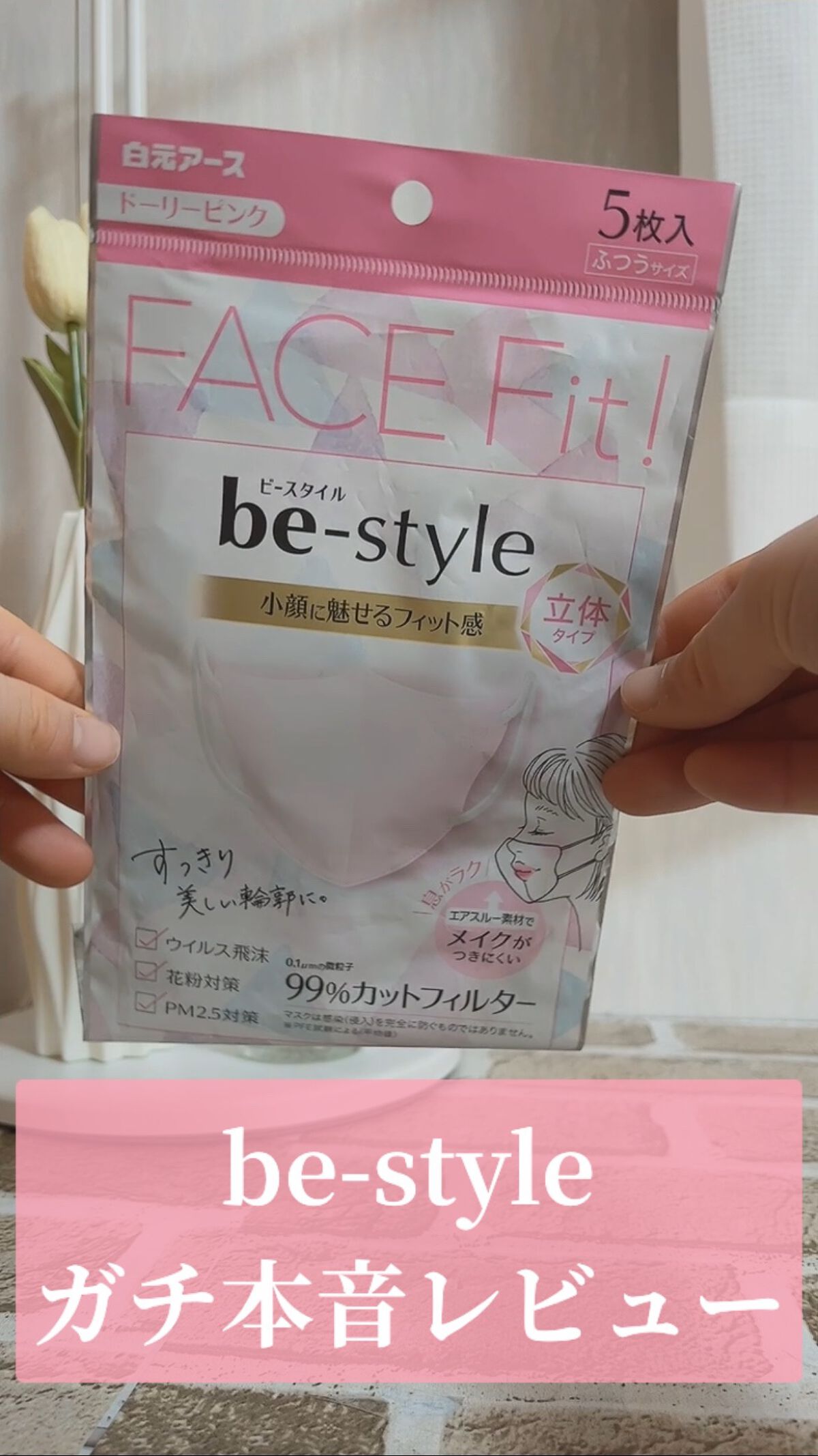 ドーリーピンク 立体マスク/be-style/マスクを使ったクチコミ（1枚目）