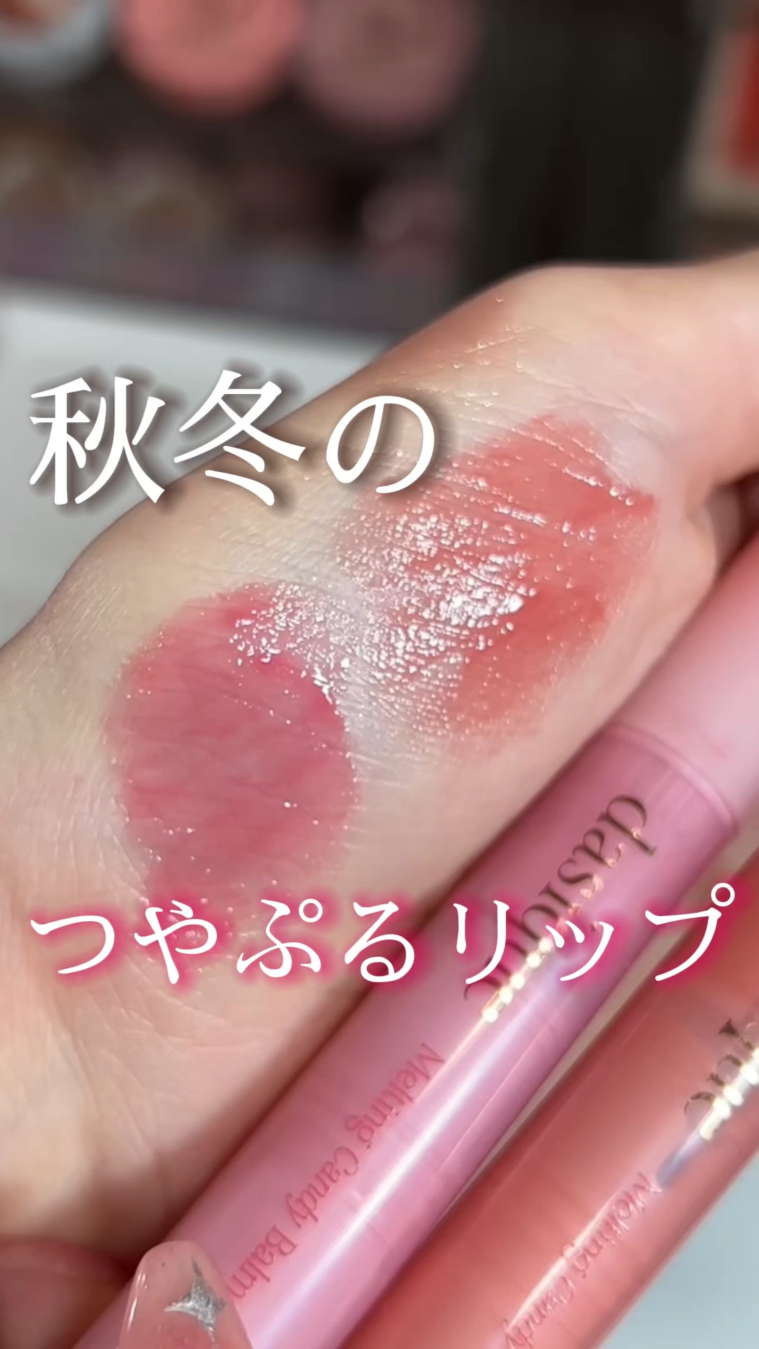 メルティングキャンディーバーム/dasique/口紅の人気ショート動画