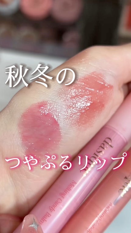 メルティングキャンディーバーム/dasique/口紅の人気ショート動画