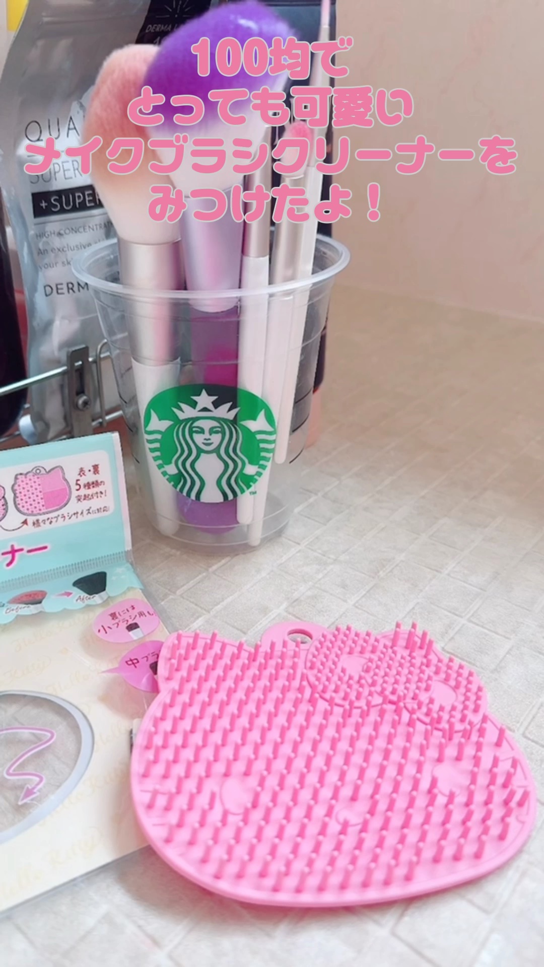 Hello kitty メイクブラシクリーナー/DAISO/その他化粧小物の動画クチコミ1つ目