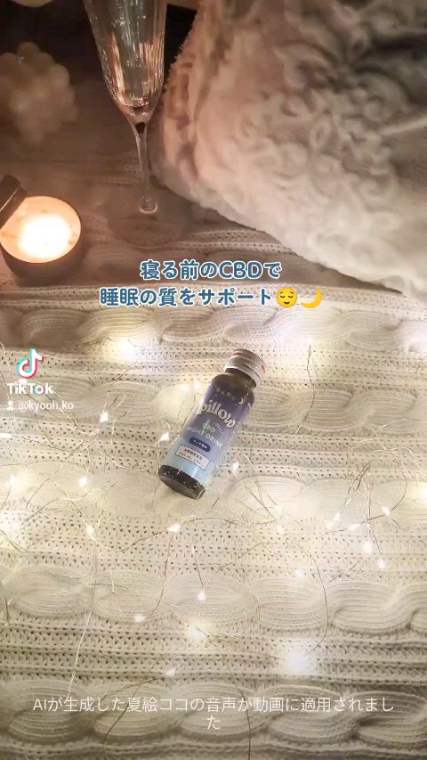 CBD ナイトドリンク/Pillow/美容ドリンクを使ったクチコミ（1枚目）