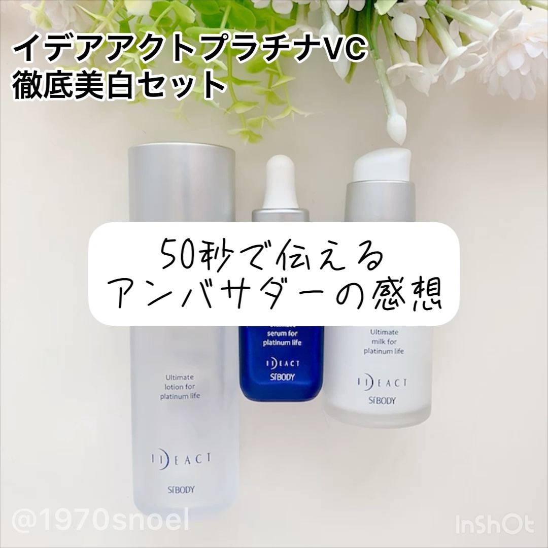 プラチナVCローション/イデアアクト/化粧水の動画クチコミ3つ目