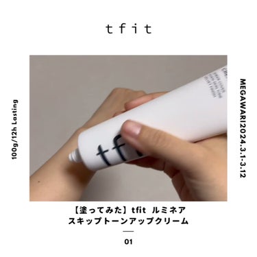 TFIT ルミネールスキップトーンアップクリームのクチコミ「今回はメガ割中のTFIT様より
戴いたトーンアップクリームをレポさせて頂きます！
山暮らしで随.....」（2枚目）