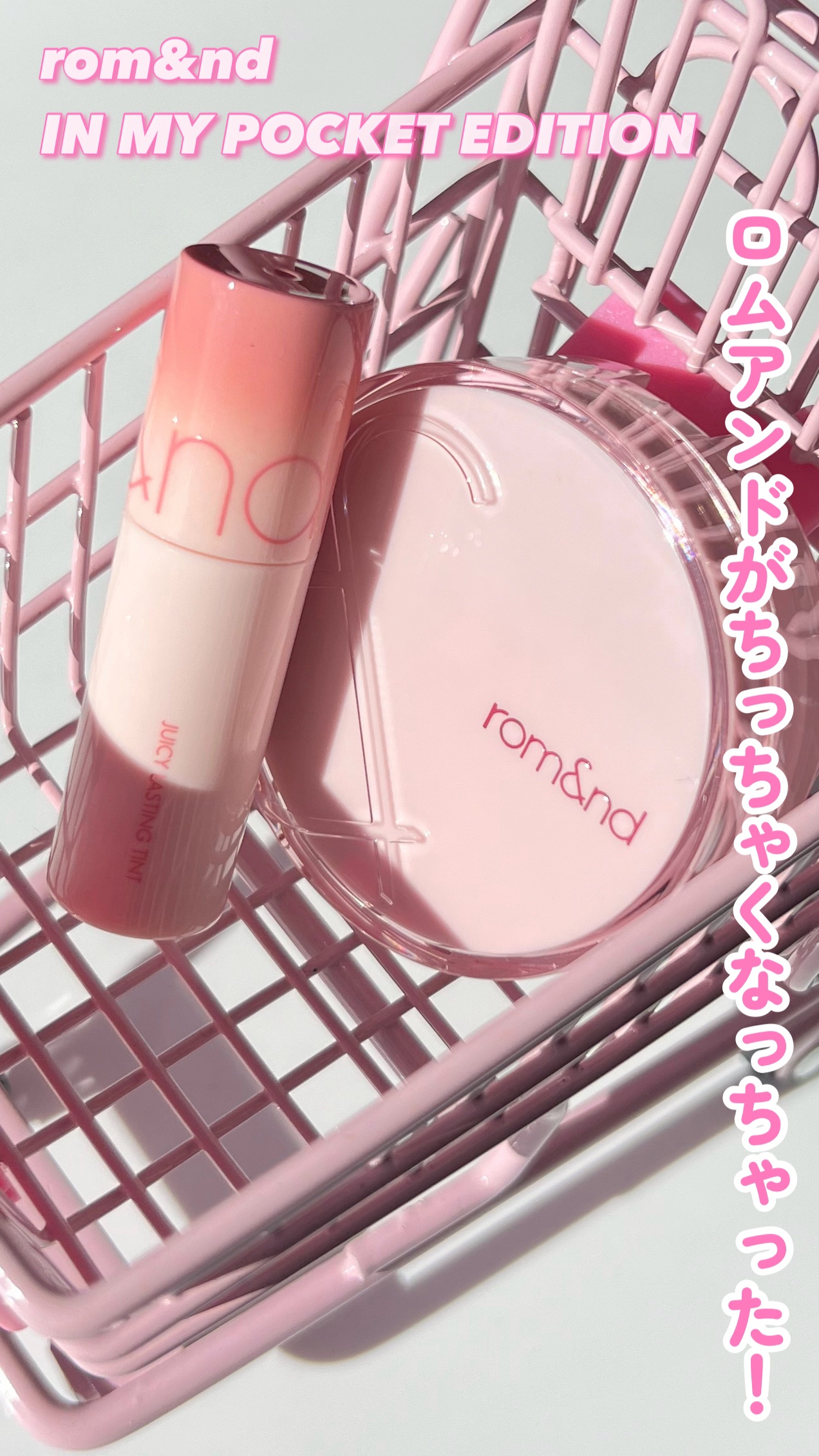 ロムアンド インマイポケットエディション/rom&nd/メイクアップキットの動画クチコミ3つ目