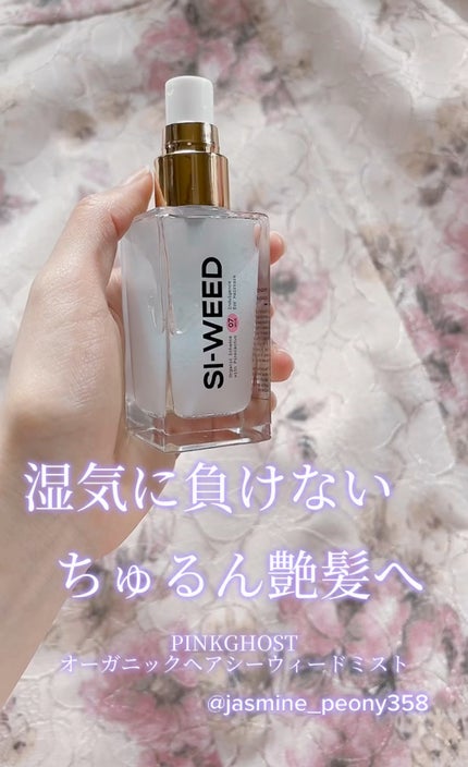 ORGANIC HAIR SI-WEED MIST/PINKGHOST/ヘアミストの人気ショート動画