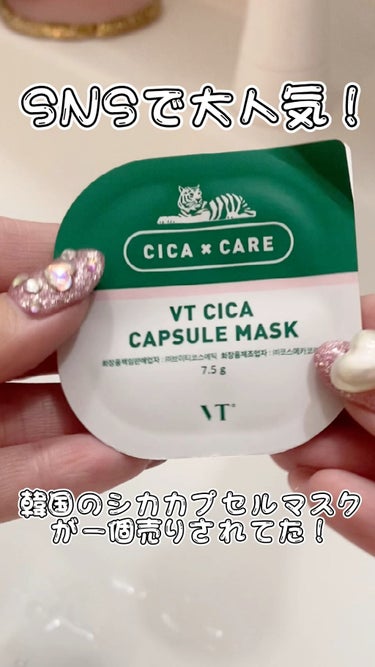 CICA カプセルマスク/VT/洗い流すパック・マスクの動画クチコミ3つ目