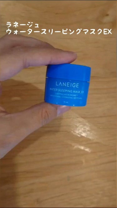 ウォータースリーピングパック/LANEIGE/フェイスクリームを使ったクチコミ（1枚目）