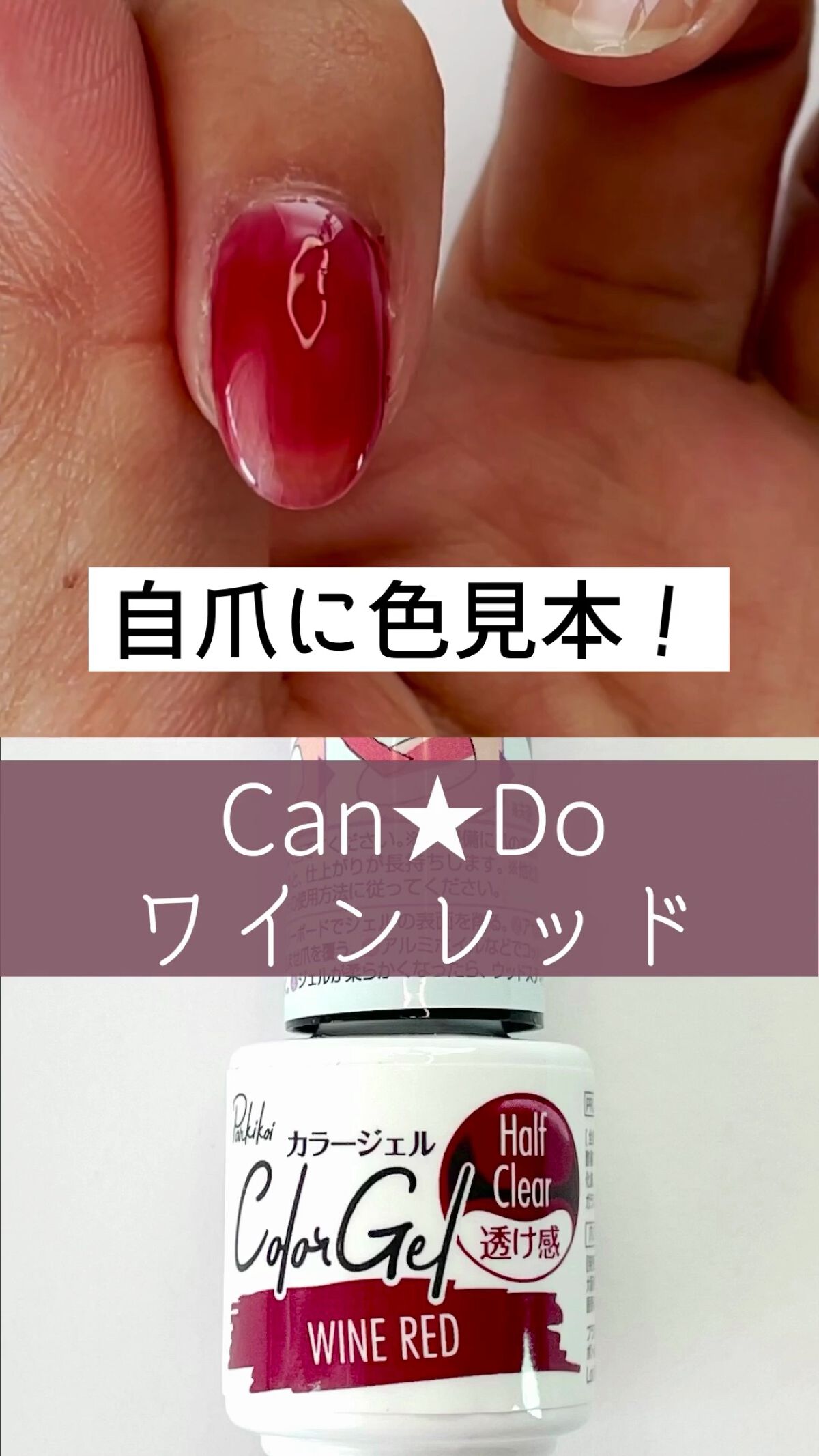 パル カラージェル ワインレッド/キャンドゥ/ジェルネイルを使ったクチコミ（1枚目）