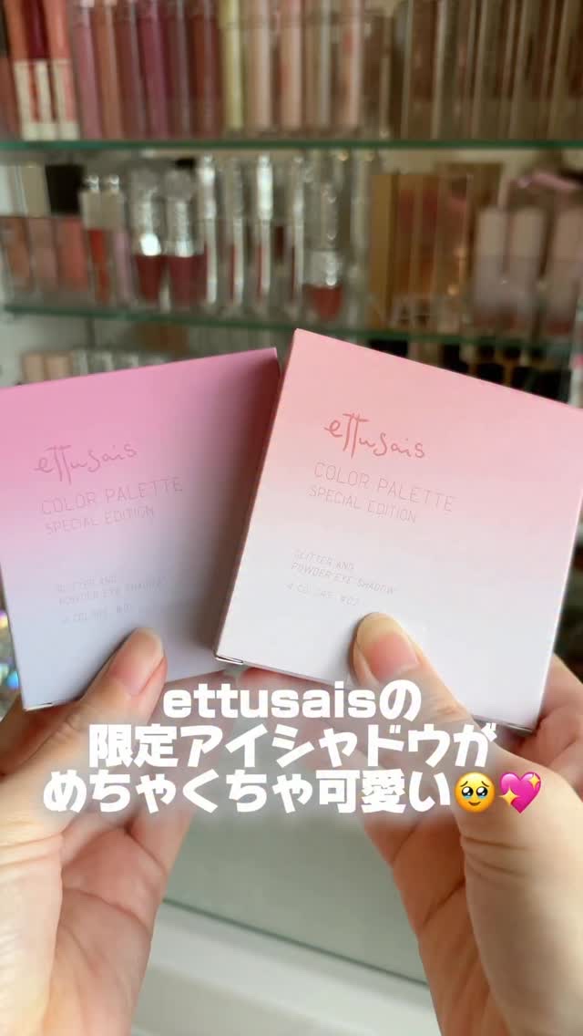 @miichan.cosme👈🏻その他のコスメ情報はこちら💖

ettusaisの限定アイシャドウが
とっても可愛かったから
ettusais縛りでイエベ春優勝メイクしてみたよ🏆💕

12/26発売の限定アイシャドウで、
多幸感は