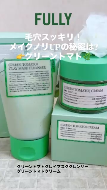 グリーントマトクリーム/FULLY/フェイスクリームの人気ショート動画