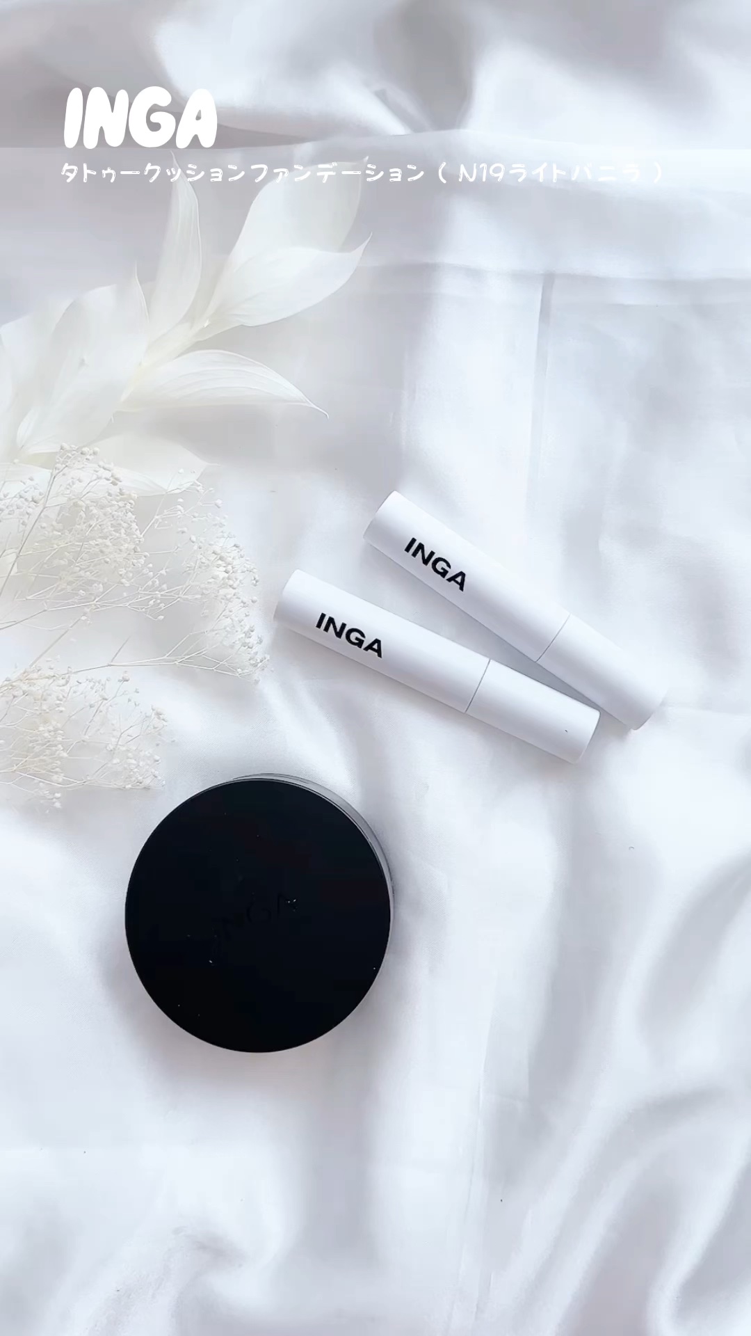 タトゥークッションファンデーション N19 ライトバニラ/INGA/クッションファンデーションを使ったクチコミ（1枚目）