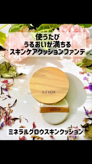 エトヴォス ミネラルインナートリートメントベースのクチコミ「ETVOS
【ミネラルグロウスキンクッション】
全4色　ナチュラル使用
SPF32／PA ++.....」（1枚目）