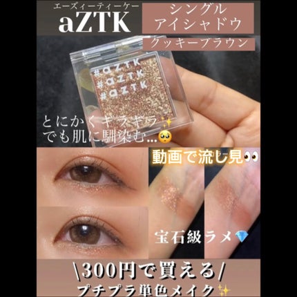 シングルアイシャドウ/aZTK/単色アイシャドウの人気ショート動画