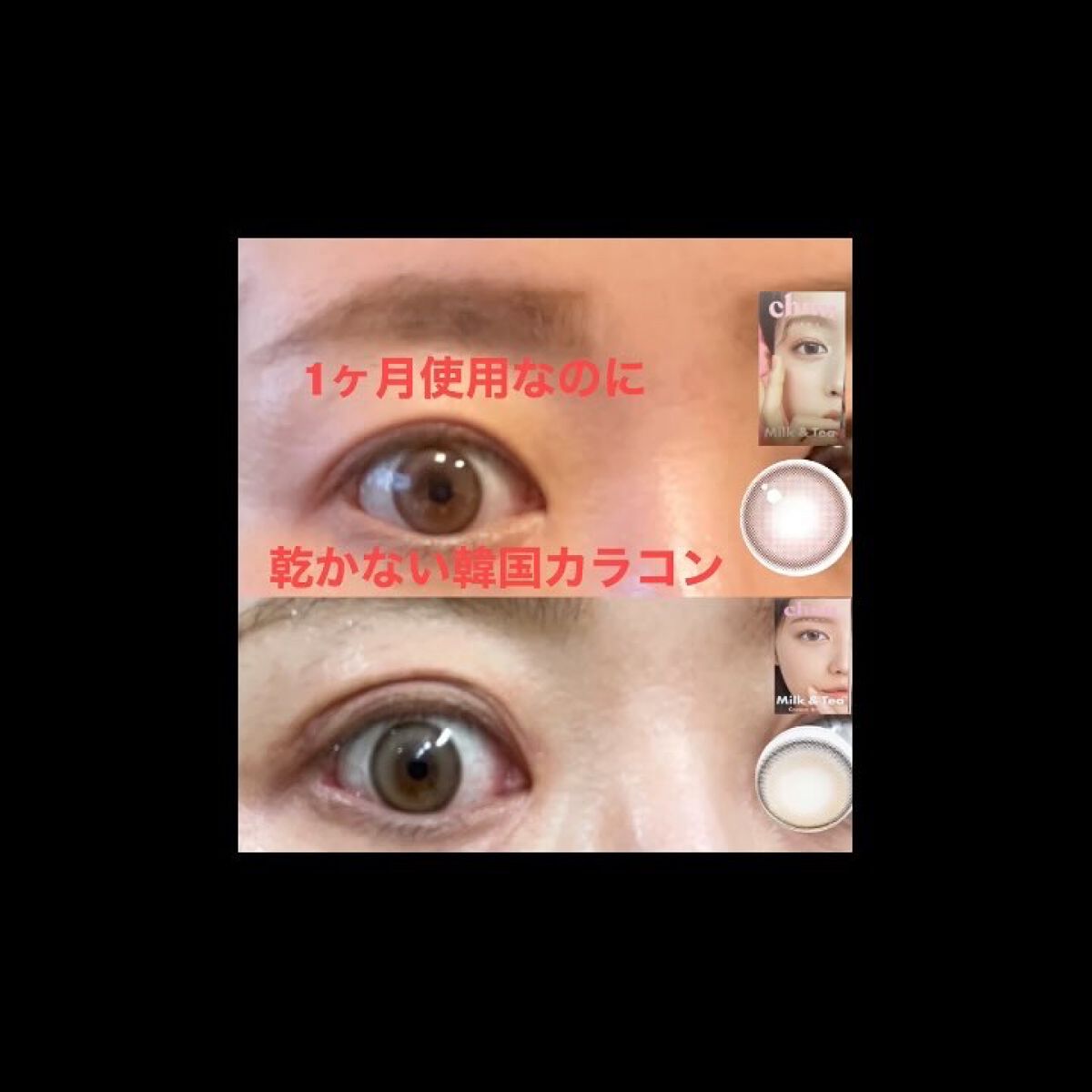 chuuLENS Milk&Tea 1day/chuu LENS/ワンデー（１DAY）カラコンを使ったクチコミ（1枚目）