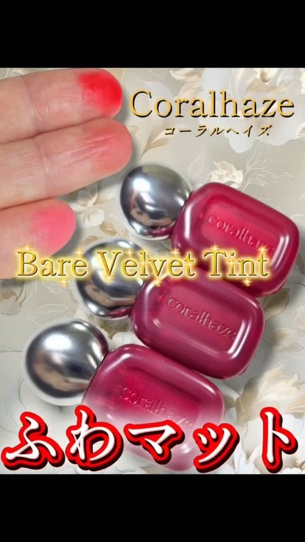ベア ベルベット ティント/Coralhaze/リップティントの人気ショート動画