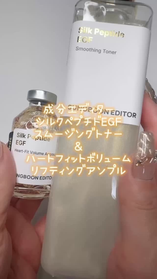シルクペプチドEGFスムージングトナー/SUNGBOON EDITOR（成分エディター）/化粧水の動画クチコミ4つ目