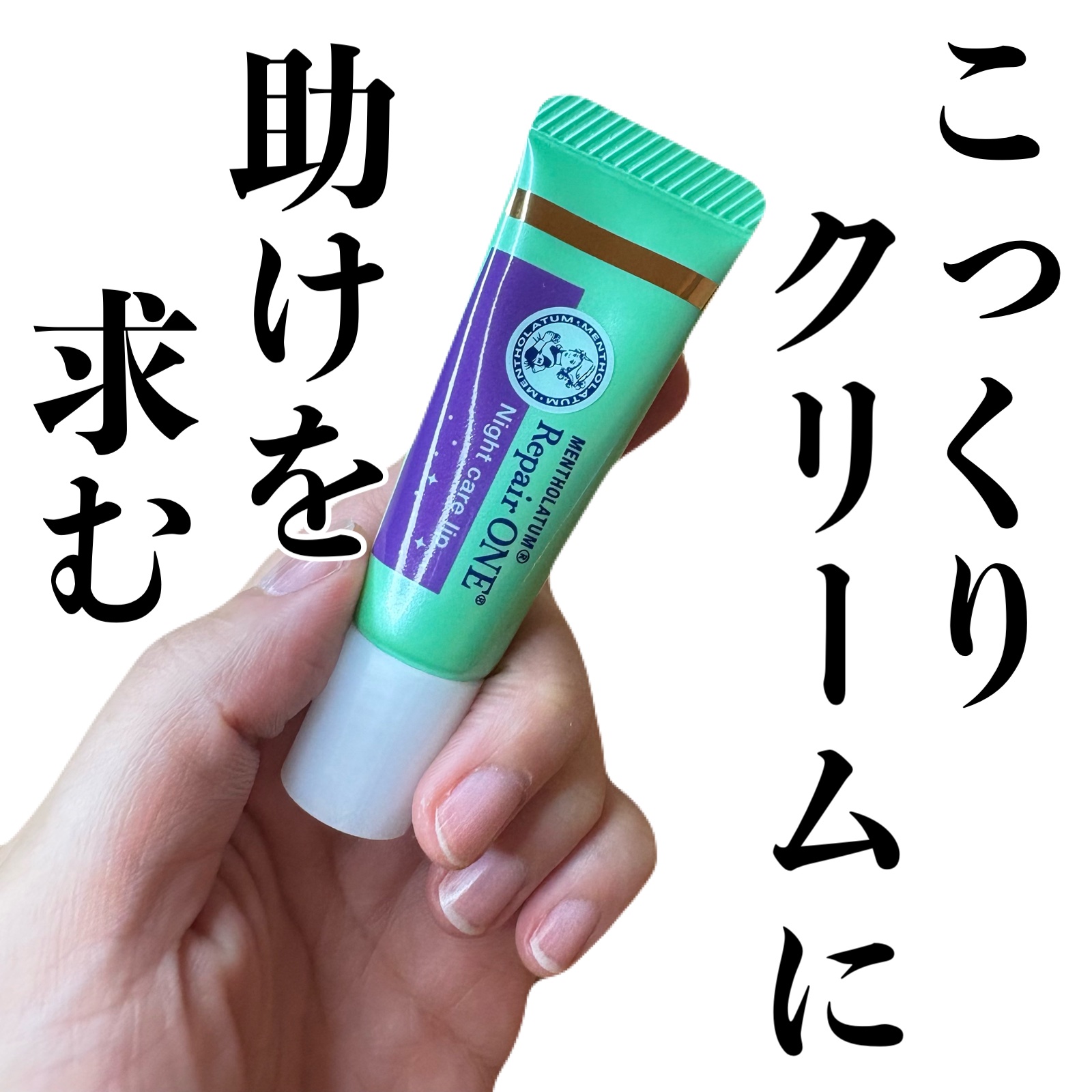 メンソレータム リペアワン ナイトケアリップ/メンソレータム/リップ美容液を使ったクチコミ（1枚目）