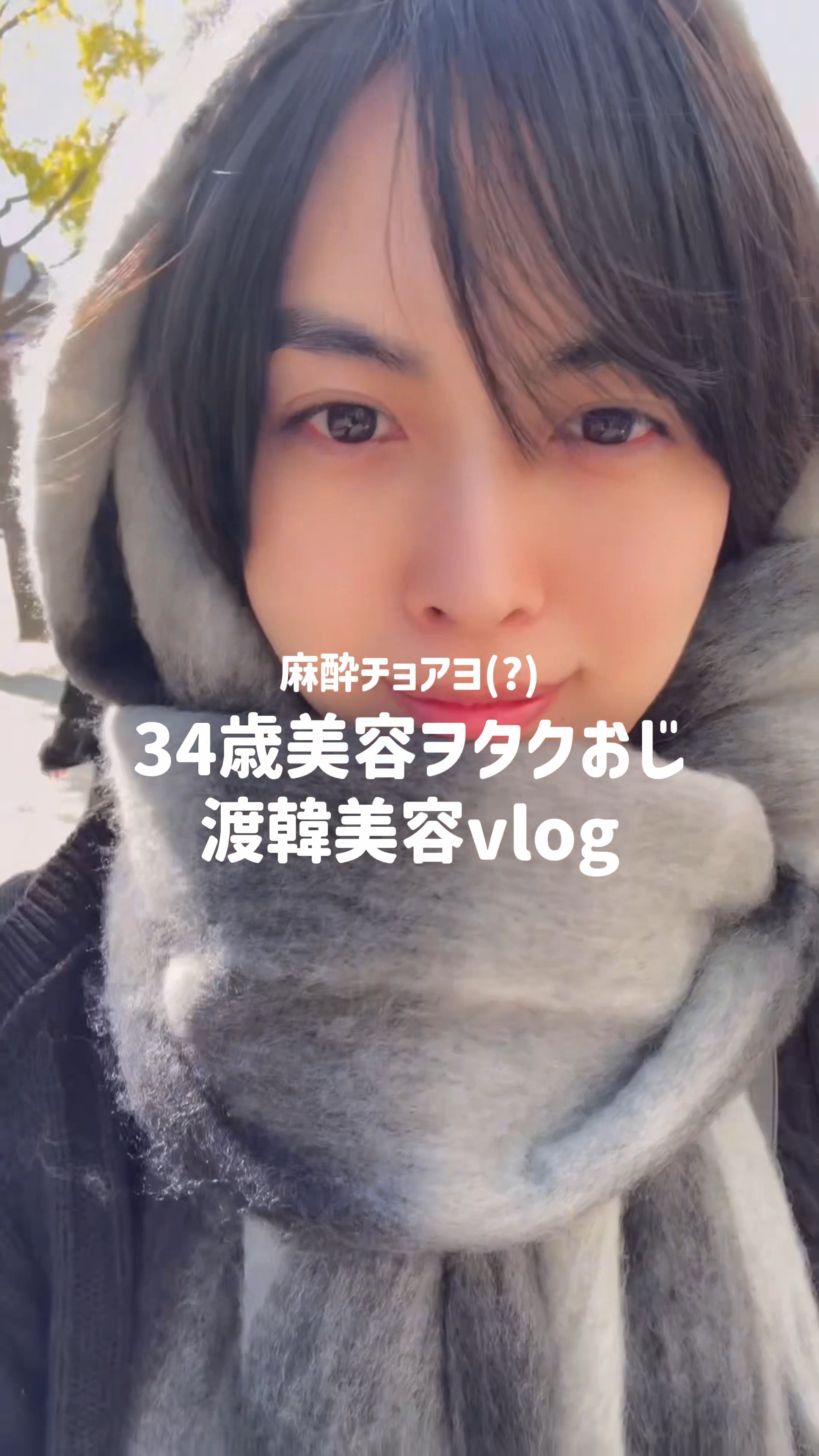 美容ヲタクの渡韓美容vlog

📍マイン整形外科

韓国ソウル江南区にあるよ！

韓国爆美女ヌナに教えてもらって行ったけど、日本人カウンセラーさんもいて、悩みに寄り添って施術を選定してくれる✨

とても良いクリニックでした👏

#韓国美