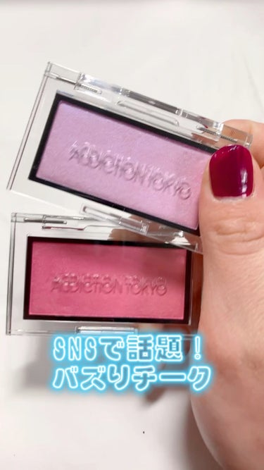 【SNSで話題の！バズりチーク🥰😘】
ADDICTION ザ ブラッシュ ニュアンサー
💗004N Pink Bliss
💗005N Aurora Veil

チークブーム再来‼️

ほっぺがつやつやに