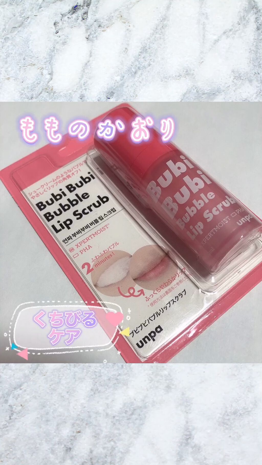 ブビブビ バブルリップスクラブ/unpa/リップスクラブを使ったクチコミ（1枚目）