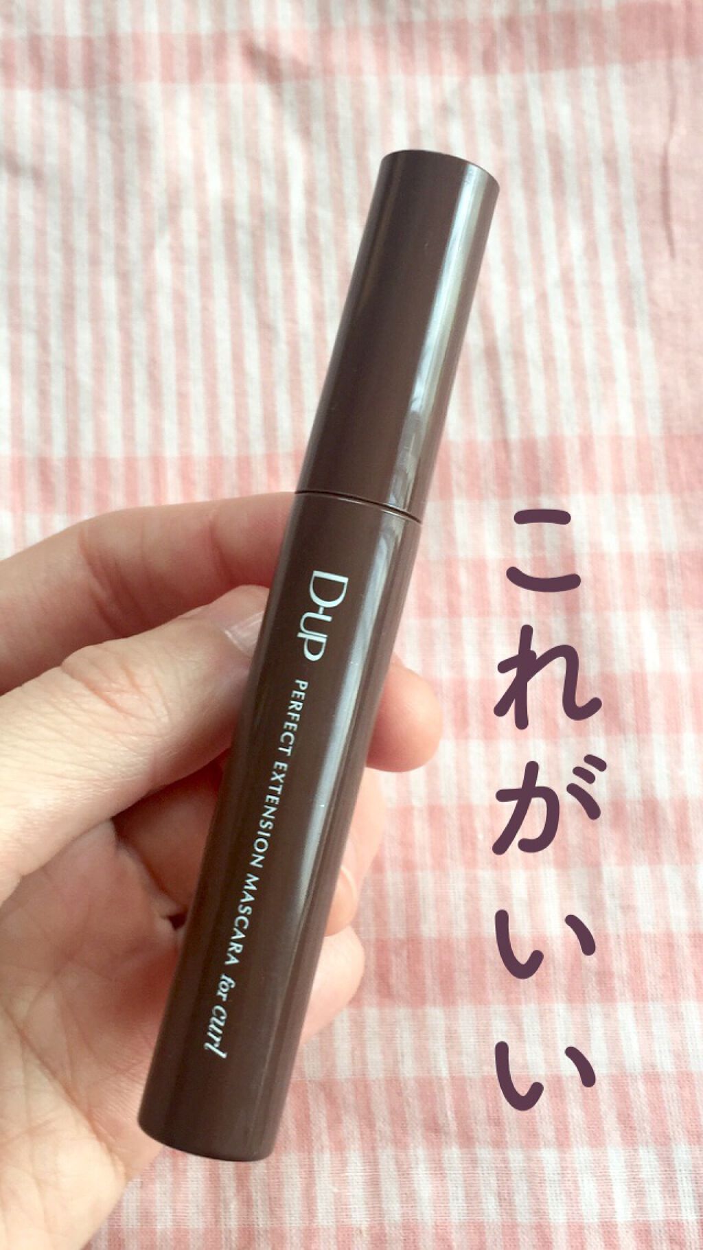 パーフェクトエクステンション マスカラ for カール/D-UP/マスカラを使ったクチコミ（1枚目）