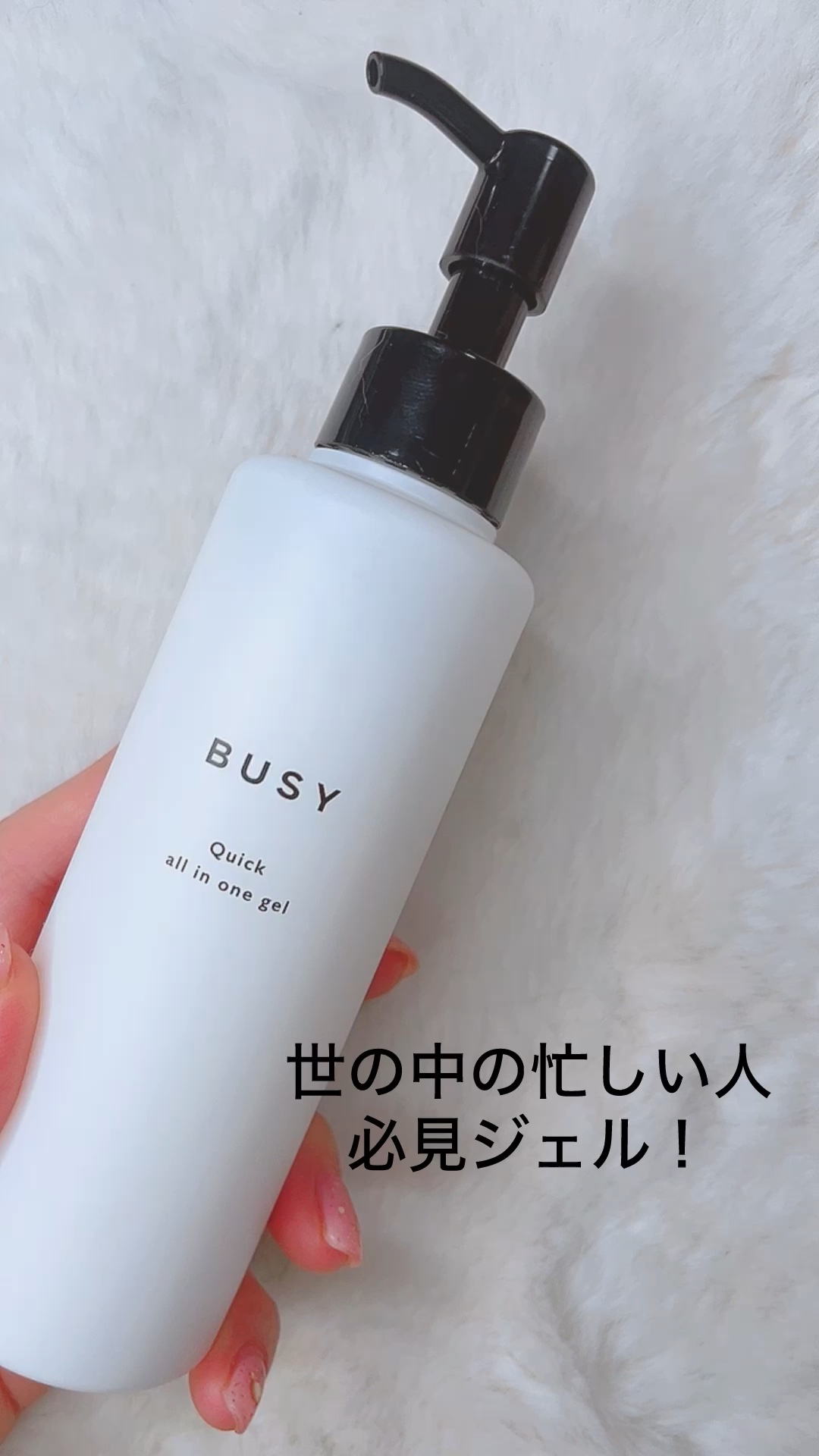 ビジー クイック オールインワンジェル/BUSY/オールインワン化粧品の動画クチコミ2つ目