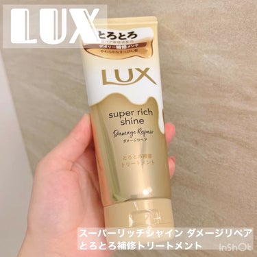 スーパーリッチシャイン ダメージリペア とろとろ補修トリートメント/LUX/洗い流すヘアトリートメントの人気ショート動画