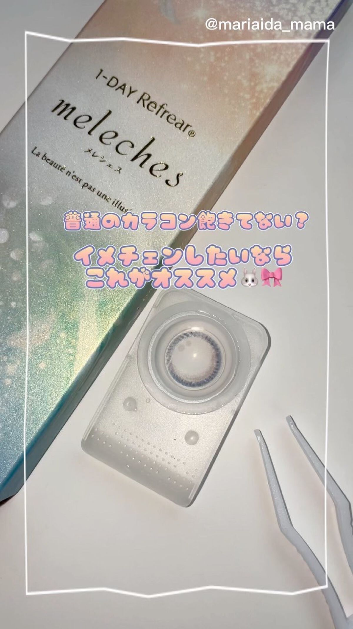 ワンデーリフレア　メレシェス/Refrear/ワンデー（１DAY）カラコンの動画クチコミ1つ目