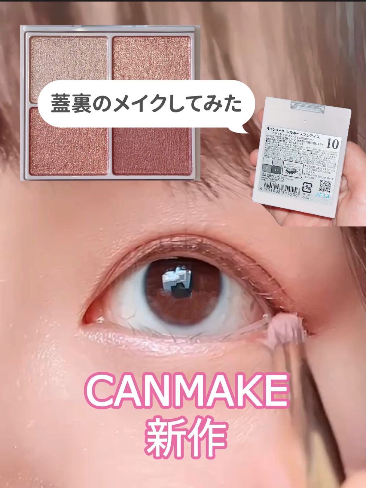 シルキースフレアイズ/キャンメイク/アイシャドウパレットの動画クチコミ1つ目