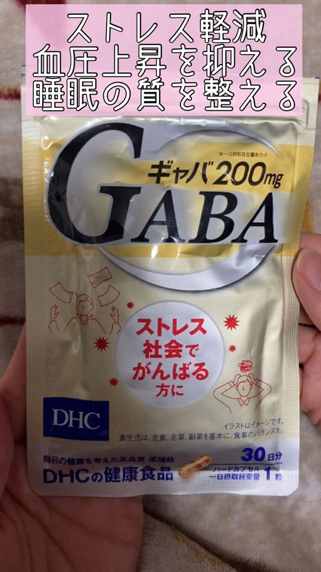 DHC ギャバ(GABA)/DHC/健康サプリメントの動画クチコミ1つ目