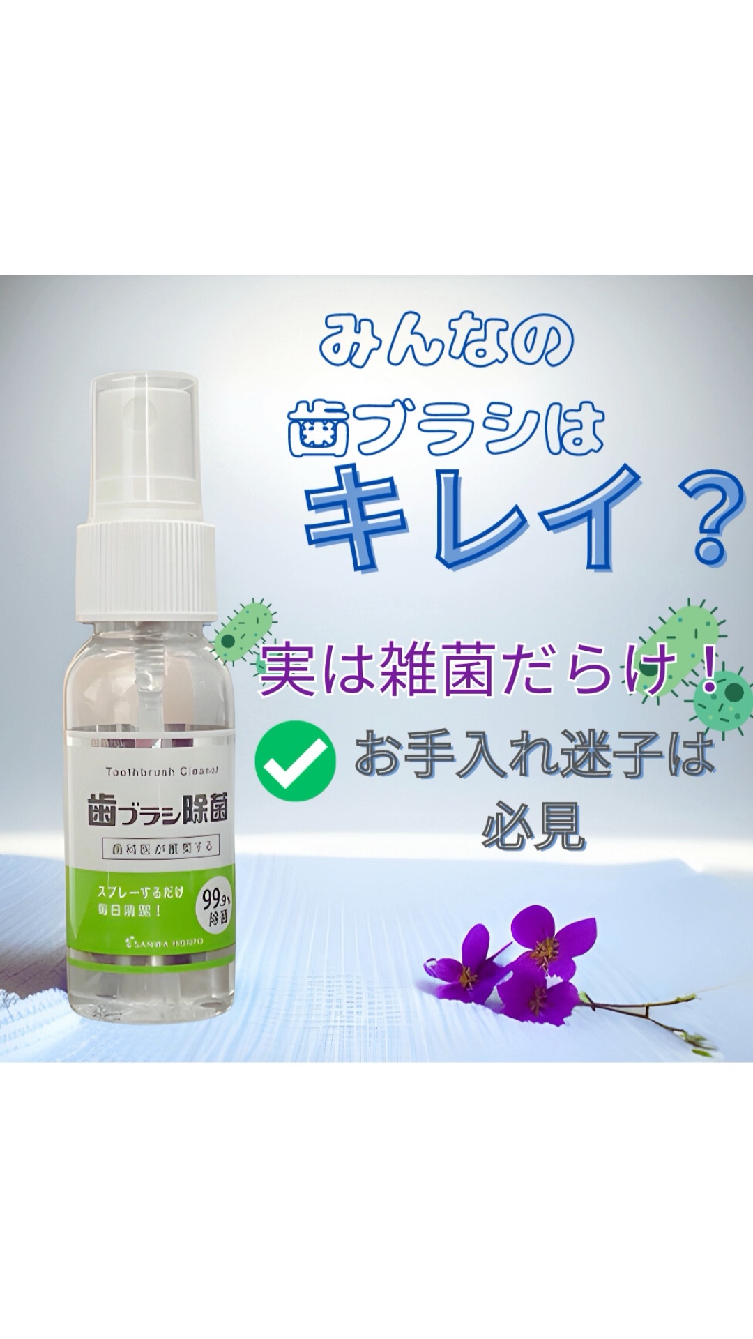 歯ブラシ除菌スプレー/STYLE+NOBLE/その他オーラルケアの動画クチコミ1つ目