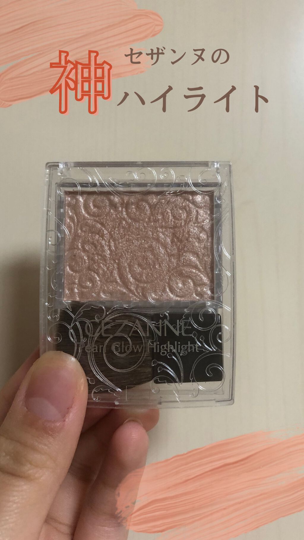 パールグロウハイライト/CEZANNE/パウダーハイライトを使ったクチコミ（1枚目）