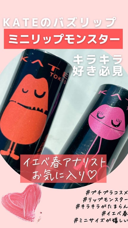 ケイト リップモンスター/KATE/口紅の人気ショート動画