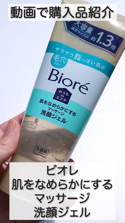 おうちdeエステ 肌をなめらかにする マッサージ洗顔ジェル/ビオレ/その他洗顔料の人気ショート動画