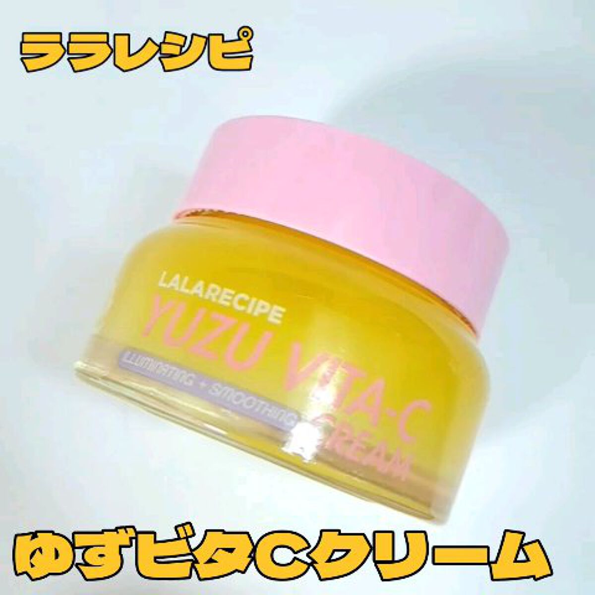 柚子ビタCクリーム/ララレシピ/フェイスクリームの動画クチコミ1つ目
