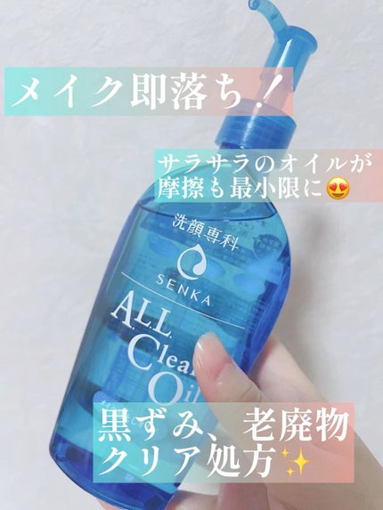 オールクリアオイル/SENKA(専科)/オイルクレンジングを使ったクチコミ(1枚目)