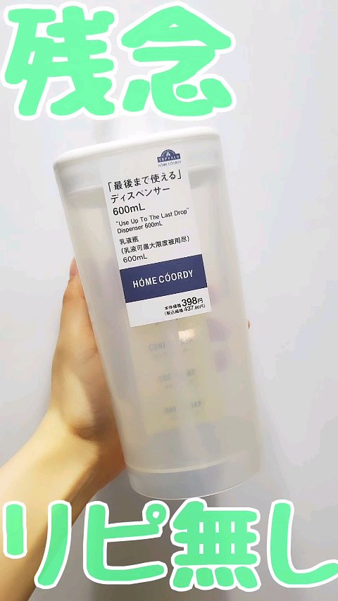 最後まで使える　ディスペンサー/イオン/バスグッズの動画クチコミ1つ目