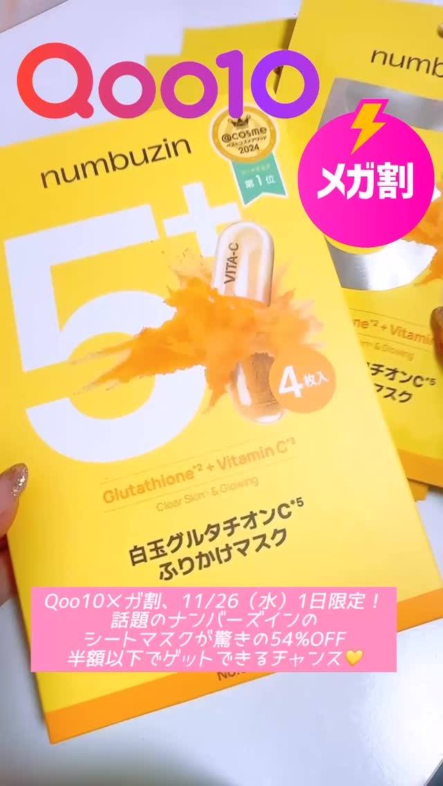 .

♡ @numbuzin_official_jp 

日本で大人気！本気の美白*ケアマスクパック『5番白玉グルタチオンCふりかけマスク』⸜💛⸝ビタミンとグルタチオンでトーンアップ！ビタミンC・グルタチオンリポソーム・ナイアシンアミドな