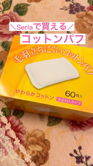 セリア 毛羽立ちにくいコットンパフのクチコミ「セリアのコットンは過去に2種類ご紹介してるので、気になる方はぜひそちらも見てみてください😊
(.....」（1枚目）