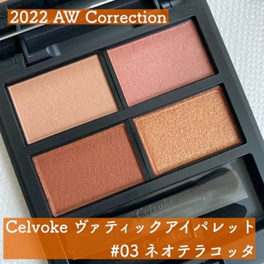 ＼Celvoke AW Correction／

Celvoke

ヴァティック アイパレット

03 ネオテラコッタ


秋の雰囲気たっぷりのこっくりオレンジカラー🍊

ワントーンのパレットなので、ど