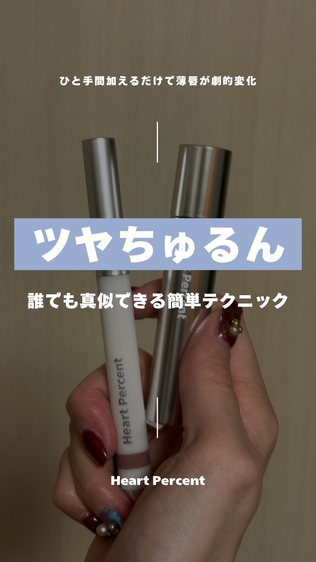 ドットオンムードワンウェイグロイティント/Heart Percent/リップティントの動画クチコミ1つ目