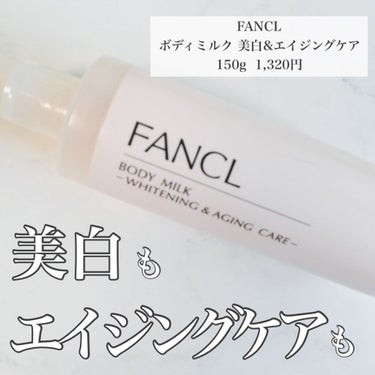 ｡・ﾟ・。｡・ﾟ・。｡・ﾟ・。｡・ﾟ・｡・ﾟ・。

FANCL
ボディミルク 美白&エイジングケア

｡・ﾟ・。｡・ﾟ・。｡・ﾟ・。｡・ﾟ・｡・ﾟ・。

プチプラで有効成分しっかり！
夏の疲れが出る肌に