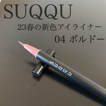 初売り】 SUQQU ニュアンスアイライナー 限定2色 アイライナー - en