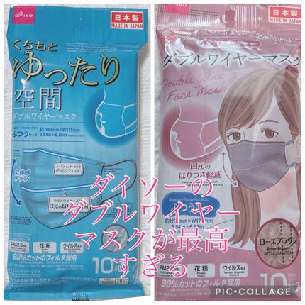 ダブルワイヤーマスク/DAISO/マスクの人気ショート動画