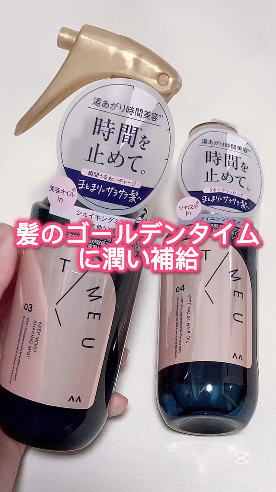 タイムユー キープモイスト シェイキングミスト/T/ME U/ヘアミストの人気ショート動画